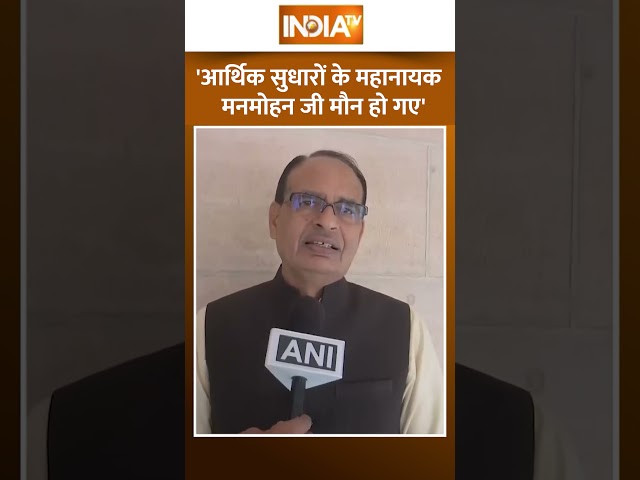 ⁣#shivrajsinghchouhan ने #manmohansingh को बताया महानायक | #indiatv #manmohansinghdeath