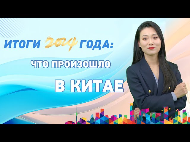 ⁣Итоги 2024 года: что произошло в Китае