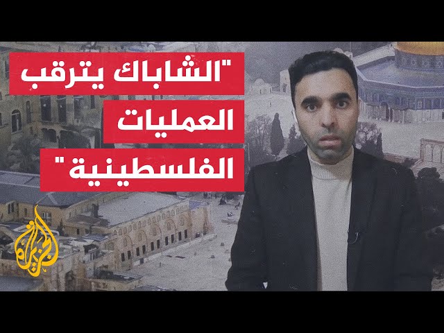 ⁣وسائل إعلام إسرائيلية عن الشرطة: منفذ عملية الطعن من سكان الضفة الغربية