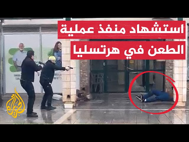 ⁣شاهد| إطلاق الرصاص على المشتبه به في تنفيذ عملية طعن قرب تل أبيب