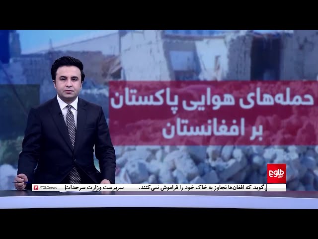 ⁣TOLOnews - 10pm News - 26 December 2024 | طلوع‌نیوز - خبر ساعت ده - ۰۶ جدی ۱۴۰۳