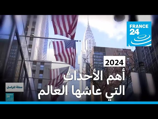 ⁣2024...أهم الأحداث التي عاشها العالم • فرانس 24 / FRANCE 24