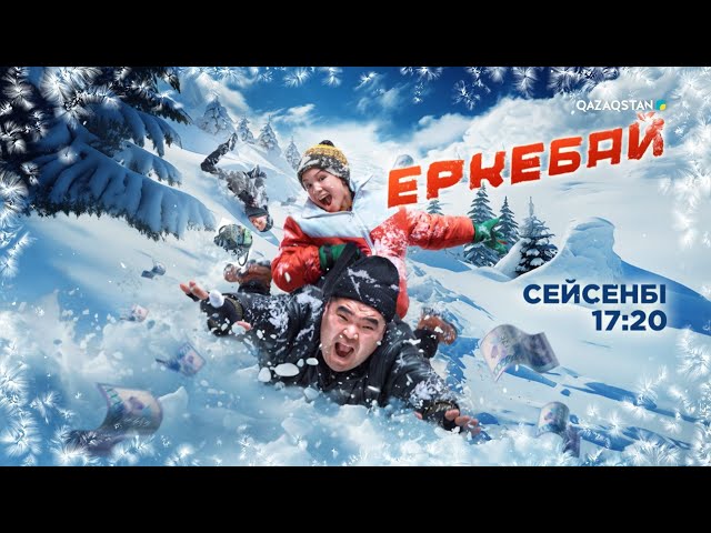 ⁣ТҰСАУКЕСЕР! «ЕРКЕБАЙ» отбасылық комедиясы «Qazaqstan» телеарнасында