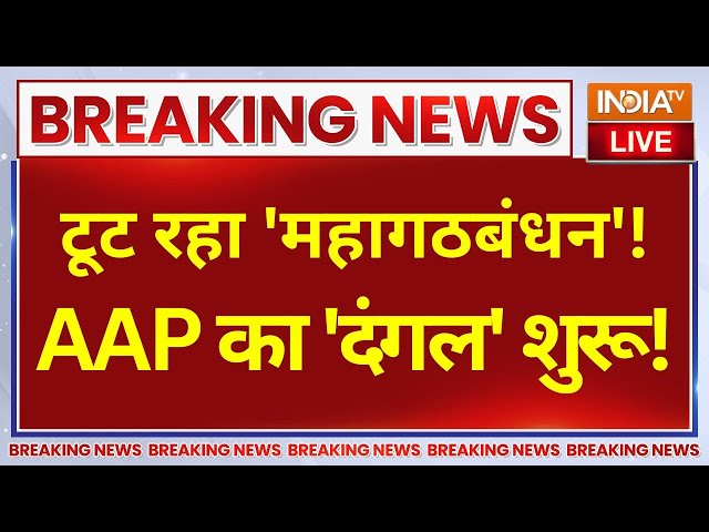 ⁣AAP On INDI Alliance LIVE: टूट रहा 'महागठबंधन'! AAP का 'दंगल' शुरू!, दिल्ली में 