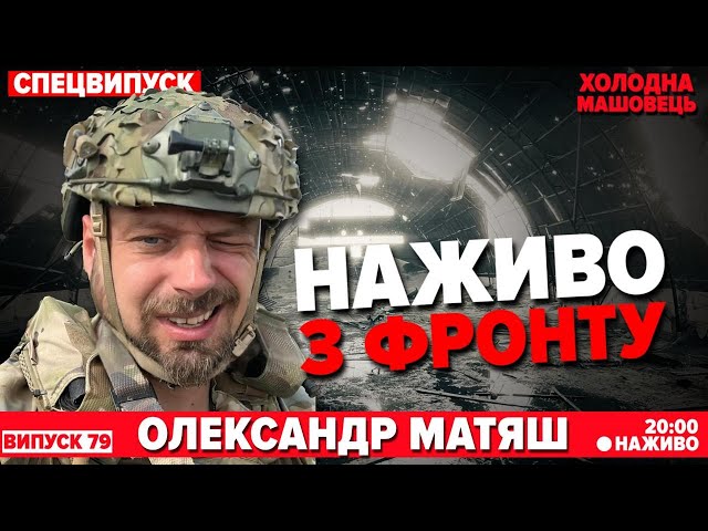 ⁣НАЖИВО. Олександр Матяш: чи стане наступний рік переломним? СПЕЦВИПУСК