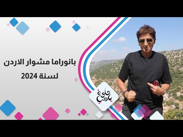 ⁣بانوراما مشوار الاردن المميز بأمكانه و قصصه الجديدة  لسنة 2024