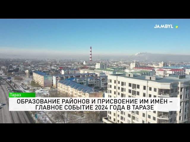 ⁣Образование районов и присвоение им имён – главное событие 2024 года в Таразе