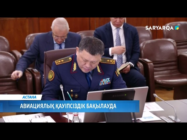 ⁣Авиациялық қауіпсіздік бақылауда