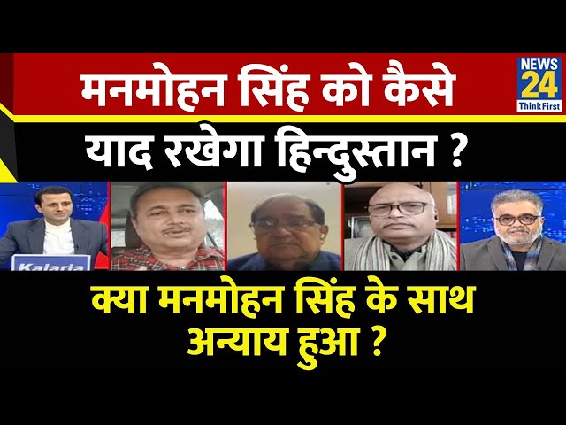 ⁣Rashtra Ki Baat : Manmohan Singh को कैसे याद रखेगा हिन्दुस्तान ? देखिए Manak Gupta के साथ LIVE