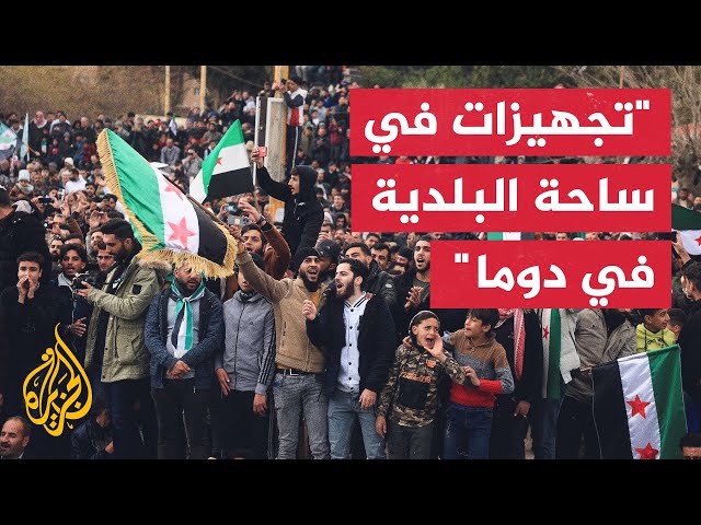 ⁣مراسل الجزيرة: إقامة صلاة الجمعة ثم صلاة الغائب على ضحايا الثورة السورية