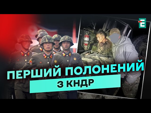 ⁣❗️СЕНСАЦІЯ! ЗАХОПЛЕНО в полон ПЕРШОГО північнокорейського солдата: ДЕТАЛІ