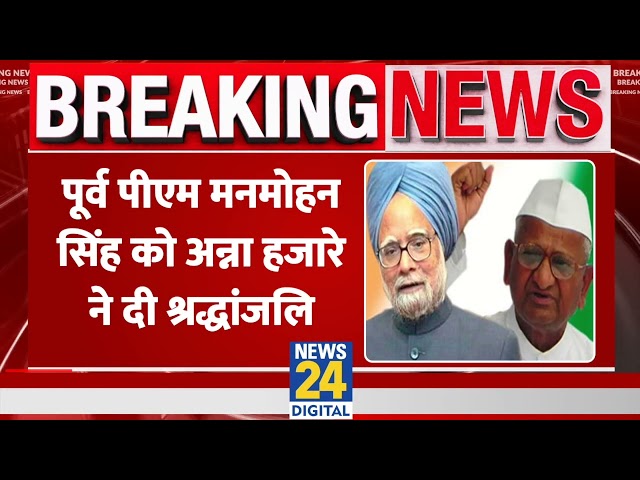 ⁣Manmohan Singh सरकार के खिलाफ आंदोलन चलाने वाले Anna Hazare ने यूं दी श्रद्धांजलि