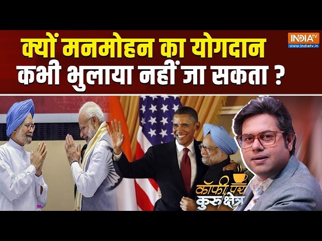 ⁣Coffee Par Kurukshetra LIVE : क्यों मनमोहन का योगदान कभी भुलाया नहीं जा सकता? | Manmohan Singh Death