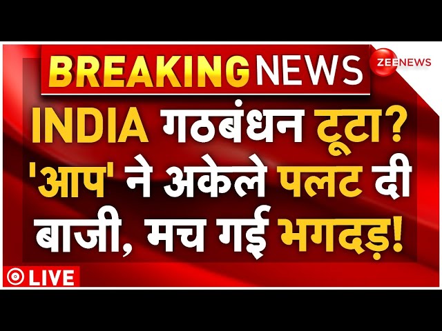 ⁣INDIA Alliance Big News LIVE: INDIA गठबंधन टूटा? 'आप' ने अकेले पलट दी बाजी, मच गई भगदड़!