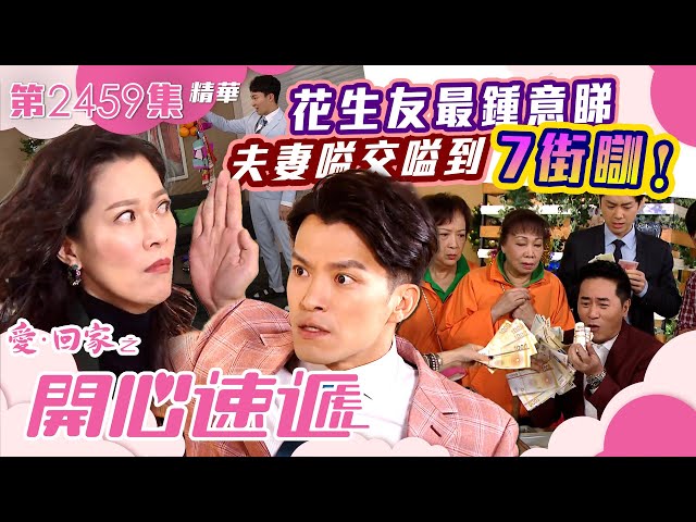 ⁣愛回家之開心速遞｜花生友最鍾意睇夫妻嗌交嗌到7街瞓！(繁／簡字幕)｜第2459集劇集精華｜TVB港劇精華 #TVB #港劇 #喜劇 #夫妻 #夫婦