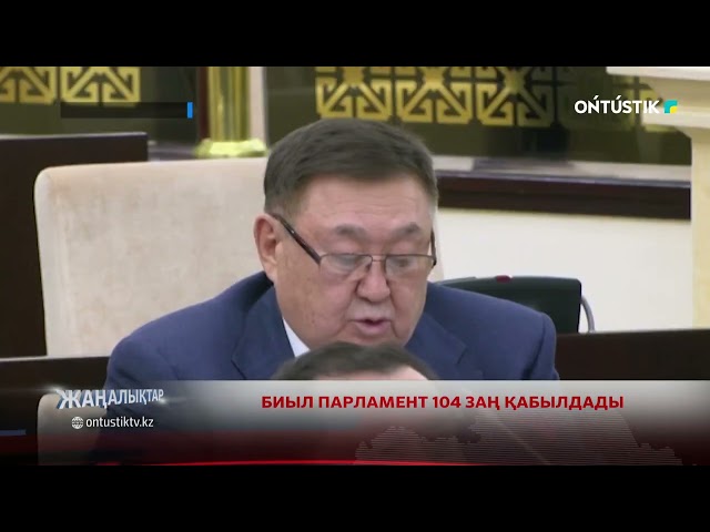 ⁣БИЫЛ ПАРЛАМЕНТ 104 ЗАҢ ҚАБЫЛДАДЫ