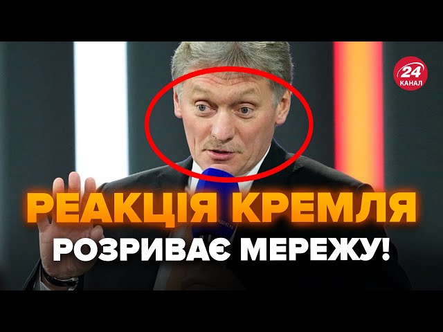 ⁣У Путіна ВІДРЕАГУВАЛИ на вимогу ВИБАЧИТИСЯ за збиття літака. Заява Пєскова ШОКУВАЛА усіх: СЛУХАЙТЕ