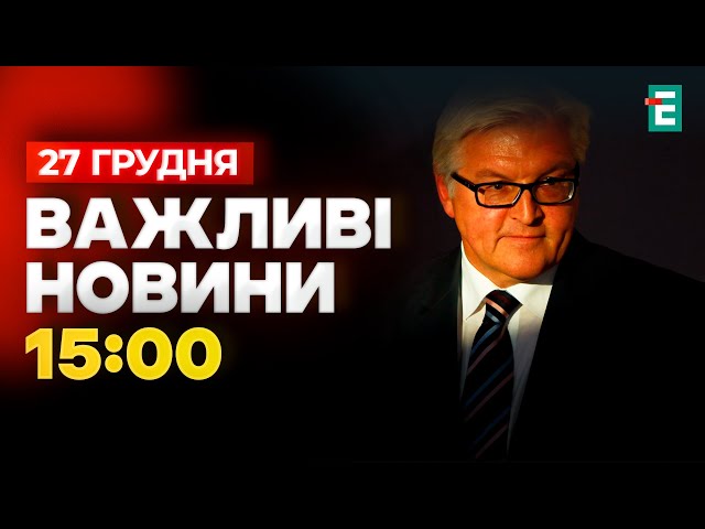 ⁣❗️ ТЕРМІНОВО ❗️ Президент Німеччини оголосив про розпуск Бундестагу  Важливі НОВИНИ