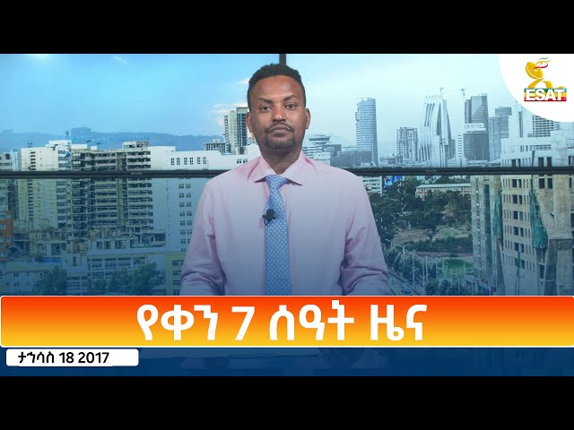 ⁣Ethiopia - Esat Amharic Day Time News 27 December 2024