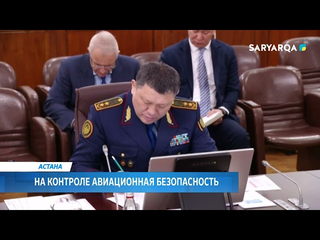 ⁣На контроле авиационная безопасность