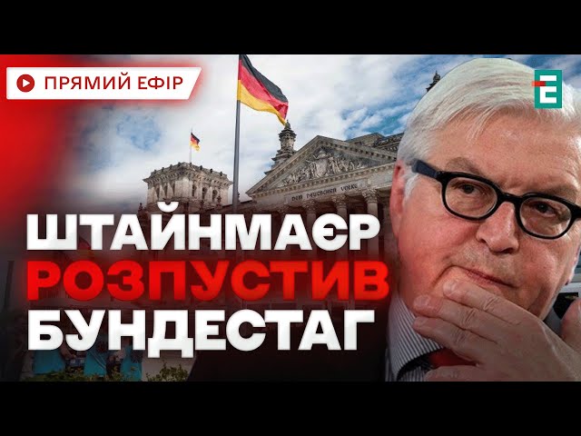 ⁣❗️ Президент Німеччини розпустив Бундестаг та оголосив дострокові вибори  Головні НОВИНИ дня