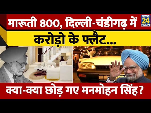 ⁣Maruti 800 चलाने वाले DR. Manmohan Singh थे करोड़ो के मालिक, जानिए कितनी थी  संपत्ति?