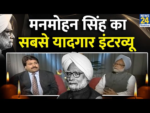 ⁣पूर्व PM Manmohan Singh का सबसे यादगार Interview | Rajeev Shukla | Congress | Rahul Gandhi