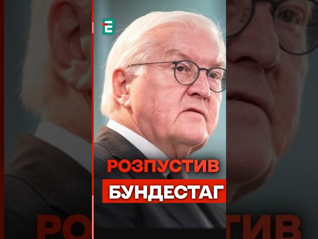 ⁣Штайнмаєр РОЗПУСКАЄ Бундестаг: які причини? #еспресо #новини