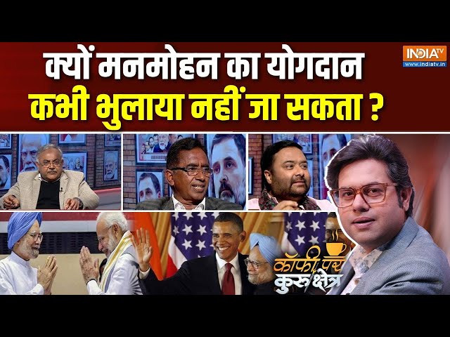 ⁣Coffee Par Kurukshetra: क्यों मनमोहन का योगदान कभी भुलाया नहीं जा सकता? | Manmohan Singh Passed Away