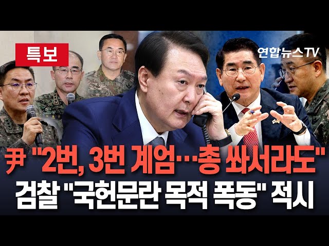 ⁣[특보] "尹, 다 체포해…총 쏴서라도 국회의원 끌어내" 검찰 "윤대통령, 국헌문란 해당" 적시｜이재명 "광주 5·18 떠올라"