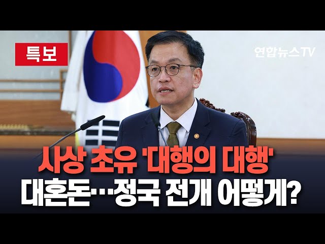 ⁣[특보] 헌정 사상 첫 '대행의 대행'…최상목 체제, 정국 전개 어떻게?｜탄핵 정국, 경제 악영향 전망…대외 신인도 하락 염려도｜헌법재판관 임명 압박…줄탄핵 우려