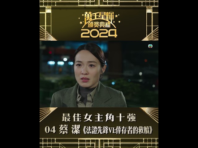 ⁣【萬千星輝頒獎典禮2024】視后十強 蔡潔