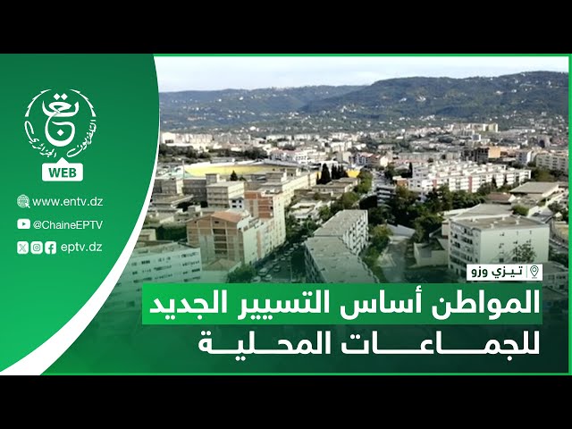 ⁣تيزي وزو - المواطن أساس التسيير الجديد للجماعات المحلية