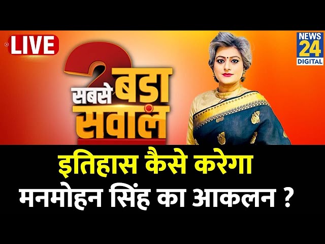 ⁣Sabse Bada Sawal : इतिहास कैसे करेगा Manmohan Singh का आकलन ? Garima Singh के साथ Live