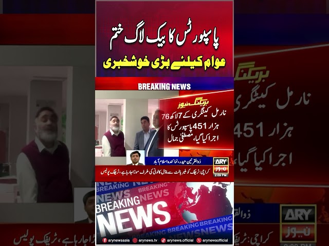 ⁣#pakistan #passport #DGpassport #backlogcleared #arynews #youtubeshorts #shorts #rebels