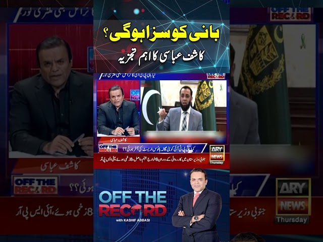 ⁣#offtherecord #militarycourt #dgispr #9mayincident #banipti #arynews #youtubeshorts #shorts #reels