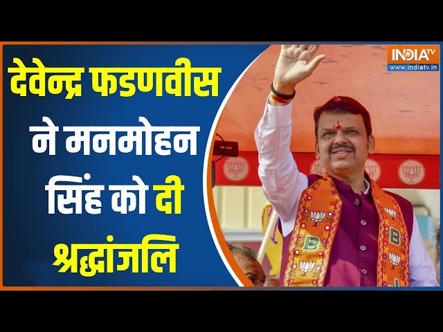 ⁣Devendra Fadnavis On Manmohan Singh: देवेन्द्र फडणवीस ने मनमोहन सिंह को दी श्रद्धांजलि | News