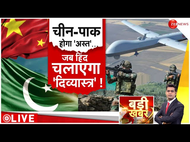 ⁣Badi Khabar LIVE : चीन-पाक होगा 'अस्त'... जब हिंद चलाएगा 'दिव्यास्त्र' ! |Indian