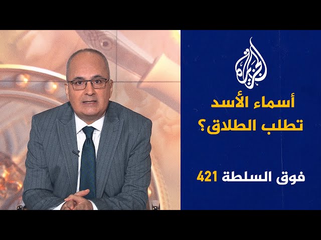 ⁣فوق السلطة 421 - هل فتح أحمد الشرع لشيعة لبنان باب المصالحة؟