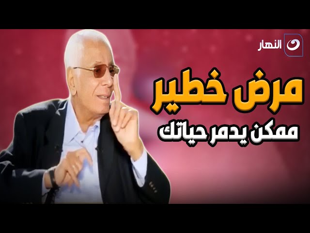 ⁣خد بالك وانتبه .. أعراض مرض خطير ممكن يدمــ ـرحياتك .. دكتور حسام موافي يحذر !