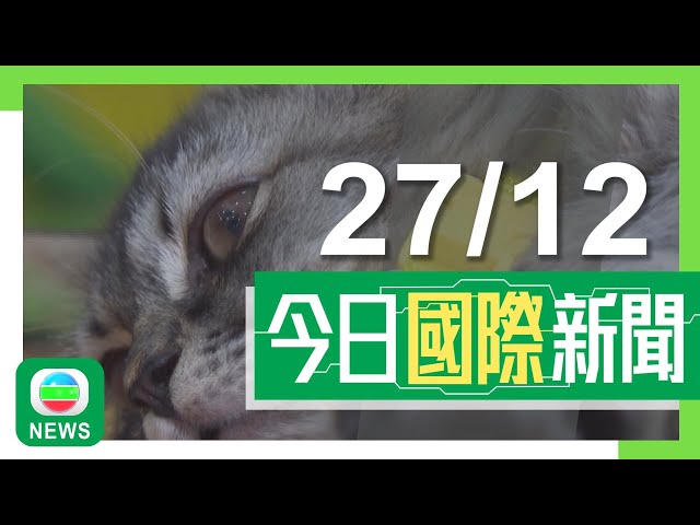 ⁣香港無綫｜國際新聞｜2024年12月27日｜【南韓戒嚴風波】國會通過彈劾代理總統 尹錫悅彈劾案舉行首次審前聆訊｜美國有家貓疑食用含H5N1禽流感病毒急凍貓糧染疫亡 涉事貓糧全面回收｜TVB News