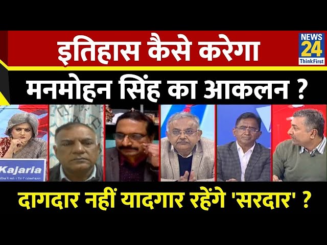 ⁣Sabse Bada Sawal : इतिहास कैसे करेगा Manmohan Singh का आकलन ? Garima Singh के साथ Live