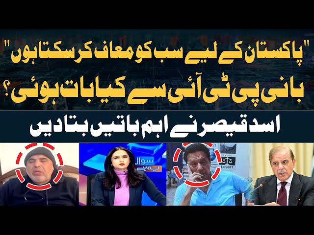 ⁣Imran Khan Say Kiya Baat Hoi ? Leader PTI Asad Qaiser's Big Revelation