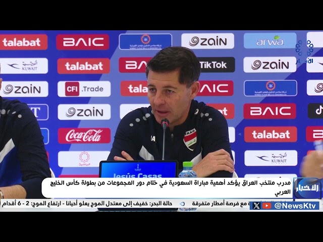 ⁣مدرب منتخب العراق يؤكد أهمية مباراة السعودية في ختام دور المجموعات من بطولة كأس الخليج العربي