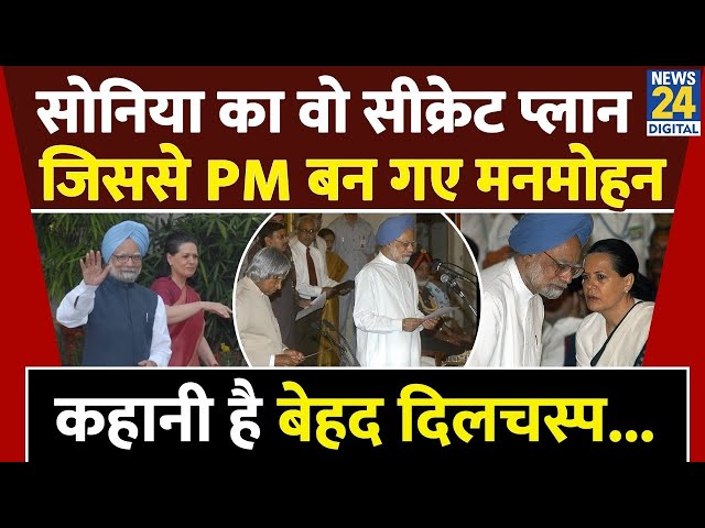 ⁣Manmohan Singh को Sonia Gandhi ने क्यों बनाया प्रधानमंत्री? Rahul Gandhi। News 24