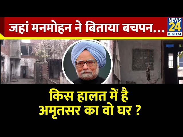 ⁣किस हालत में है Amritsar का वो घर, जहां Manmohan Singh ने बिताया था अपना बचपन