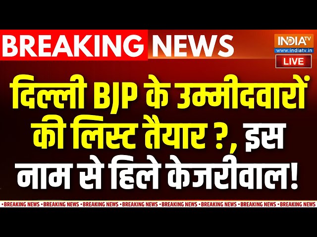 ⁣Delhi Election Breaking News LIVE : दिल्ली BJP के उम्मीदवारों की लिस्ट तैयार? | Kejriwal | AAP | BJP