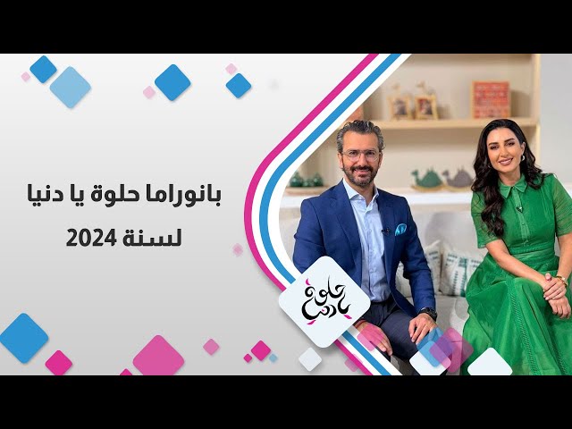 ⁣بانوراما حلوة يادنيا لسنة 2024