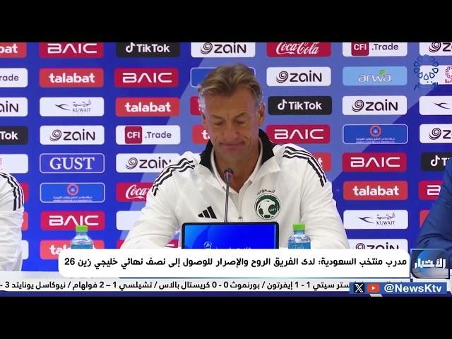 ⁣مدرب منتخب السعودية : لدى الفريق الروح والإصرار للوصول إلى نصف نهائي خليجي زين 26