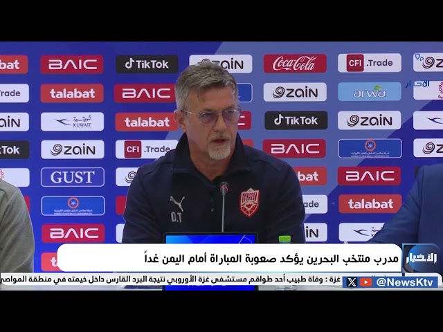 ⁣مدرب منتخب البحرين يؤكد صعوبة المباراة أمام اليمن غداً